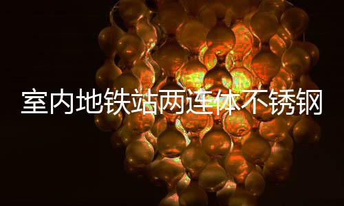 不锈明的与城地铁站两融合圾桶钢垃连体室内市文
